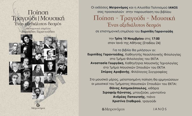 ΠΑΡΟΥΣΙΑΣΗ ΒΙΒΛΙΟΥ: ΠΟΙΗΣΗ-ΤΡΑΓΟΥΔΙ-ΜΟΥΣΙΚΗ. ΕΝΑΣ ΑΞΕΔΙΑΛΥΤΟΣ ΔΕΣΜΟΣ
