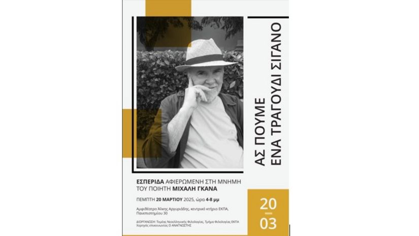Εσπερίδα αφιερωμένη στη μνήμη του ποιητή Μιχάλη Γκανά