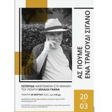 Εσπερίδα αφιερωμένη στη μνήμη του ποιητή Μιχάλη Γκανά 