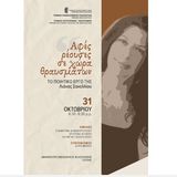 ΕΣΠΕΡΙΔΑ ΑΦΙΕΡΩΜΕΝΗ ΣΤΟ ΠΟΙΗΤΙΚΟ ΕΡΓΟ ΤΗΣ ΛΙΑΝΑΣ ΣΑΚΕΛΛΙΟΥ